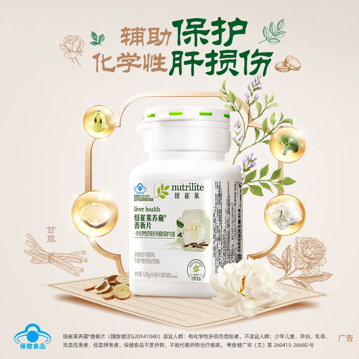 纽崔莱养藏善衡片：护肝养肝的科学选择