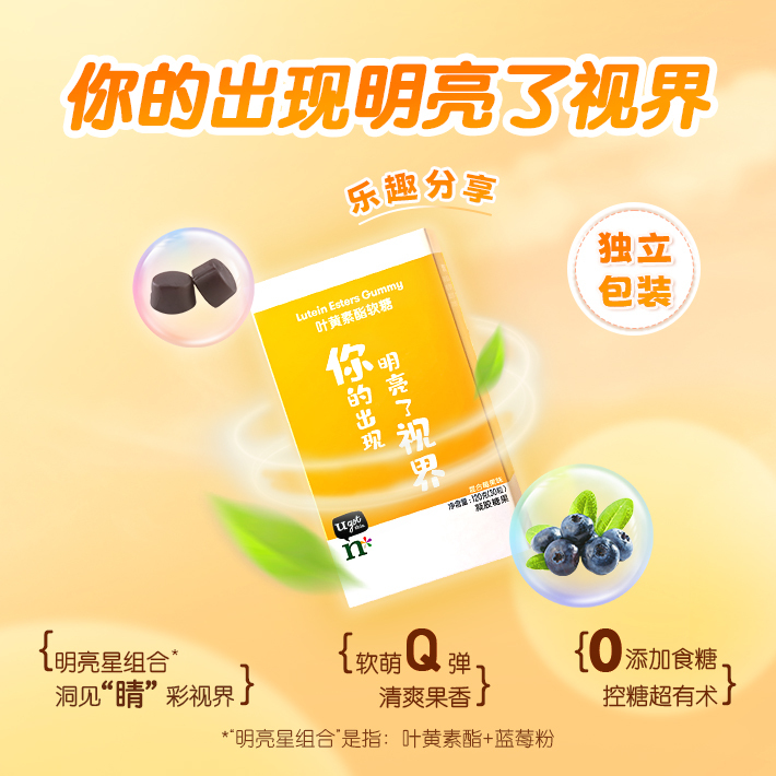 叶黄素酯软糖[护眼软糖]
