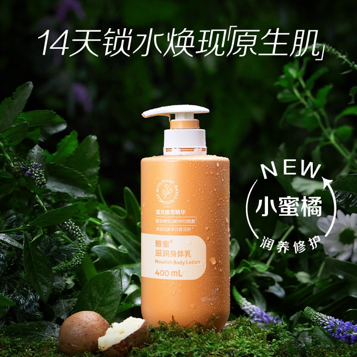 雅蜜&reg;滋润身体乳[润养修护小蜜橘]