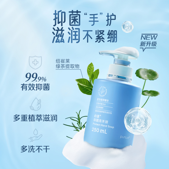 必速抑菌洗手液250mL[有效抑菌99.9%]
