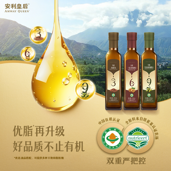 安利皇后有机&Omega; 3-6-9油品系列[有机369]